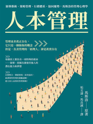 cover image of 人本管理